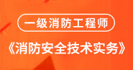 2024消防【實務】試聽